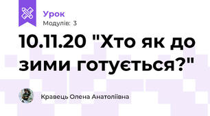 10.11.20 "Хто як до зими готується?"