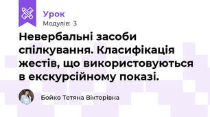 Невербальні засоби спілкування. Класифікація жестів, що використовуються в екскурсійному показі.