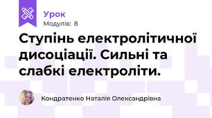 Ступінь електролітичної дисоціації. Сильні та слабкі електроліти. 