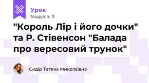 "Король Лір і його дочки" та Р. Стівенсон "Балада про вересовий трунок"