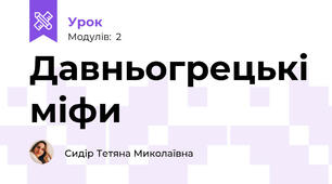 Давньогрецькі міфи
