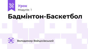 Бадмінтон-Баскетбол