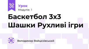Баскетбол 3х3 Шашки Рухливі ігри