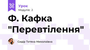 Ф. Кафка "Перевтілення"