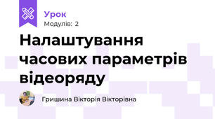 Налаштування часових параметрів відеоряду