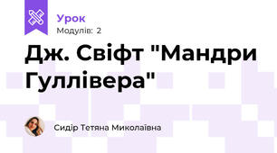 Дж. Свіфт "Мандри Гуллівера"