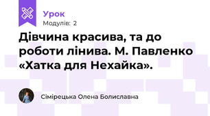 Дівчина красива, та до роботи лінива. М. Павленко «Хатка для Нехайка».