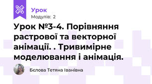 Урок №3-4. Порівняння растрової та векторної анімації. . Тривимірне моделювання і анімація.