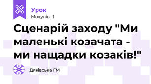 Сценарій заходу "Ми маленькі козачата - ми нащадки козаків!"