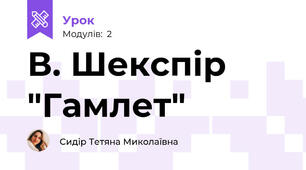 В. Шекспір "Гамлет"