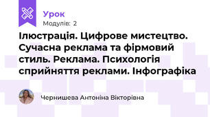 Ілюстрація. Цифрове мистецтво. Сучасна реклама та фірмовий стиль. Реклама. Психологія сприйняття реклами. Інфографіка