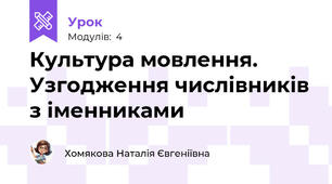 Культура мовлення. Узгодження числівників з іменниками