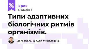 Типи адаптивних біологічних ритмів організмів.