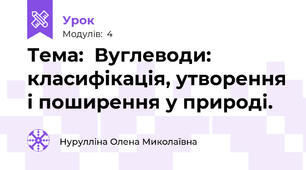 Тема:  Вуглеводи: класифікація, утворення і поширення у природі.
