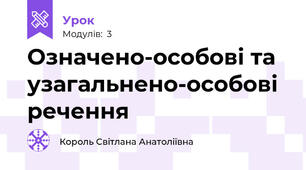 Означено-особові та узагальнено-особові речення