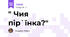 " Чия пір`їнка?"