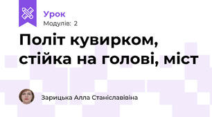 Політ кувирком, стійка на голові, міст
