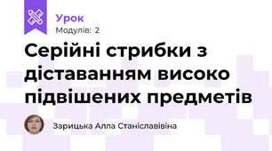 Серійні стрибки з діставанням високо підвішених предметів
