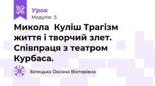 Микола  Куліш Трагізм життя і творчий злет. Співпраця з театром Курбаса.
