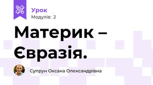 Материк – Євразія.