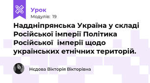  Наддніпрянська Україна у складі Російської імперії Політика Російської  імперії щодо українських етнічних територій.