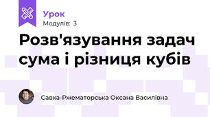 Розв'язування задач сума і різниця кубів