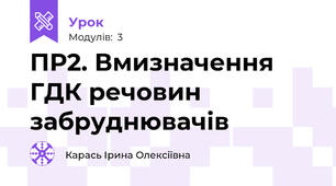 ПР2. Вмизначення ГДК речовин забруднювачів