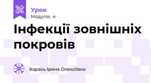 Інфекції зовнішніх покровів