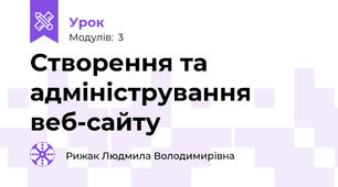 Створення та адміністрування веб-сайту