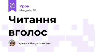 Читання вголос