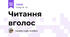 Читання вголос