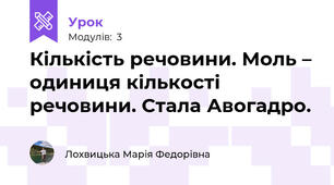 Кількість речовини. Моль – одиниця кількості речовини. Стала Авогадро.