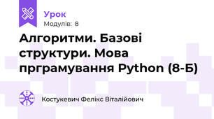 Алгоритми. Базові структури. Мова прграмування Python (8-Б)