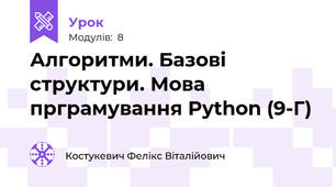 Алгоритми. Базові структури. Мова прграмування Python (9-Г)
