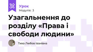 Узагальнення до розділу «Права і свободи людини»