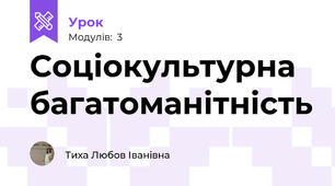Соціокультурна багатоманітність  