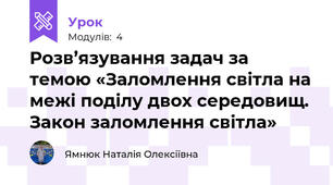 Розв’язування задач за темою «Заломлення світла на межі поділу двох середовищ. Закон заломлення світла»