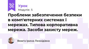 Проблеми забезпечення безпеки в комп'ютерних системах і мережах. Типова корпоративна мережа. Засоби захисту мереж.