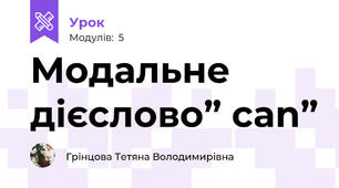 Модальне дієслово” can”