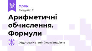 Арифметичні обчислення. Формули