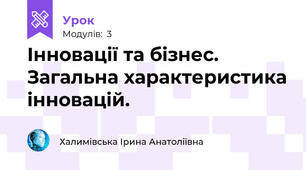 Інновації та бізнес. Загальна характеристика інновацій.