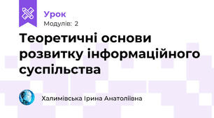 Теоретичні основи розвитку інформаційного суспільства