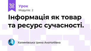 Інформація як товар та ресурс сучасності.