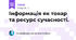 Інформація як товар та ресурс сучасності.