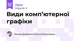 Види комп’ютерної графіки