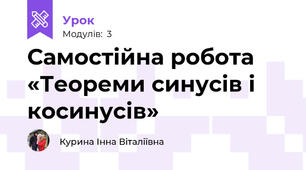 Самостійна робота «Теореми синусів і косинусів»