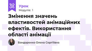 Змінення значень властивостей анімаційних ефектів. Використання області анімації