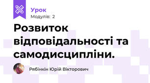 Розвиток відповідальності та самодисципліни.