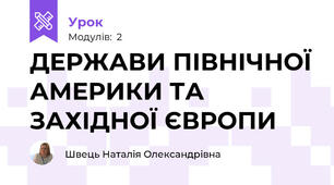 ДЕРЖАВИ ПІВНІЧНОЇ АМЕРИКИ ТА ЗАХІДНОЇ ЄВРОПИ