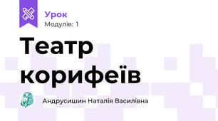Театр корифеїв